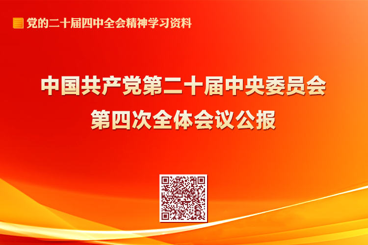 中國(guó)共產(chǎn)黨第二十屆中央委員會(huì)第四次全體會(huì)議公報(bào)