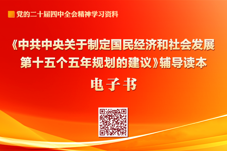 《中共中央關(guān)于制定國(guó)民經(jīng)濟(jì)和社會(huì)發(fā)展第十五個(gè)五年規(guī)劃的建議》輔導(dǎo)讀本電子書