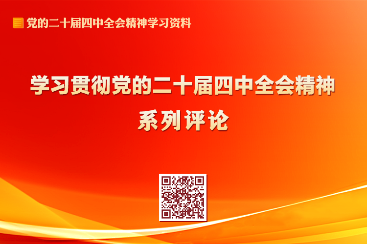 學(xué)習(xí)貫徹黨的二十屆四中全會(huì)精神系列評(píng)論